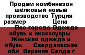 Продам комбинезон шёлковый новый производство Турция , размер 46-48 .  › Цена ­ 5 000 - Все города Одежда, обувь и аксессуары » Женская одежда и обувь   . Свердловская обл.,Верхняя Салда г.